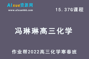 22年高考化学网课教程2022冯琳琳高三化学视频教程+讲义尖端班（寒假班+春季班）