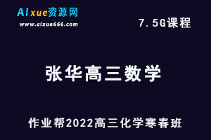22年高考数学网课教程2022张华高三数学视频教程+讲义全年班（寒假班+春季班）
