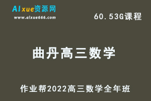 22年高考数学网课教程2022曲丹高三数学复习视频教程+讲义全年班（暑假+秋季+寒假+春季）