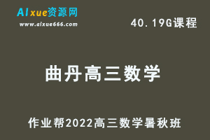 22年高考数学网课教程2022曲丹高三数学复习视频教程+讲义（暑假班+秋季班）
