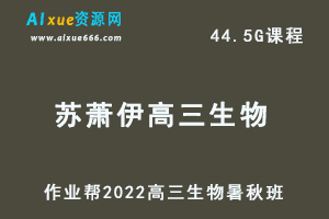 22年高考生物网课教程2022苏萧伊高三生物视频教程+讲义（暑假班+秋季班）