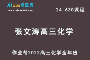 22年高考化学网课教程2022张文涛高三化学复习视频教程+讲义全年班（暑假+秋季+寒假+春季）
