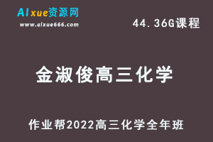 22年高考化学网课教程2022金淑俊高三化学复习视频教程+讲义全年班（暑假+秋季+寒假+春季）