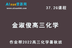 22年高考化学网课教程2022金淑俊高三化学复习视频教程+讲义（暑假班+秋季班）