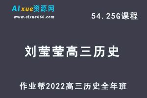 22年高考历史网课教程2022刘莹莹高三历史复习视频教程+讲义全年班（暑假+秋季+寒假+春季）