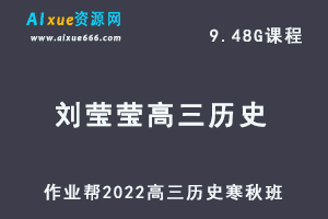 22年高考历史网课教程2022刘莹莹高三历史复习视频教程+讲义全年班（寒假班+春季班）