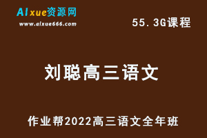 22年高考语文网课教程2022刘聪高三语文复习视频教程+讲义全年班（暑假+秋季+寒假+春季）