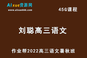 22年高考语文网课教程2022刘聪高三语文复习视频教程+讲义（暑假班+秋季班）