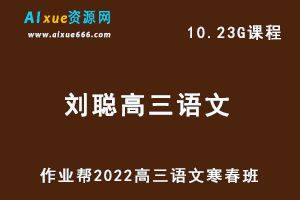 22年高考语文网课教程2022刘聪高三语文复习视频教程+讲义（寒假班+春季班）