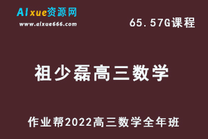 22年高考数学网课教程2022祖少磊高三数学复习视频教程+讲义全年班（暑假+秋季+寒假+春季）
