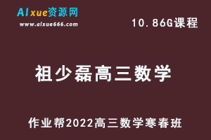 22年高考数学网课教程2022祖少磊高三数学复习视频教程+讲义（寒假班+春季班）