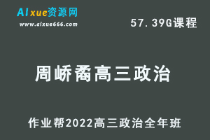22年高考政治网课教程2022周峤矞高三政治复习视频教程+讲义全年班（暑假+秋季+寒假+春季）