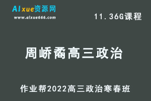 22年高考政治网课教程2022周峤矞高三政治复习视频教程+讲义（寒假班+春季班）