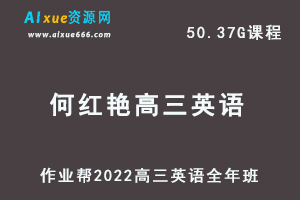 22年高考英语网课教程2022何红艳高三英语复习视频教程+讲义全年班（暑假+秋季+寒假+春季）