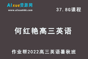 22年高考英语网课教程2022何红艳高三英语复习视频教程+讲义（暑假班+秋季班）