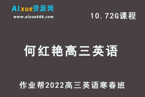 22年高考英语网课教程2022何红艳高三英语复习视频教程+讲义（寒假班+春季班）