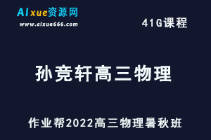 22年高考物理网课教程2022孙竞轩高三物理复习视频教程+讲义（暑假班+秋季班）