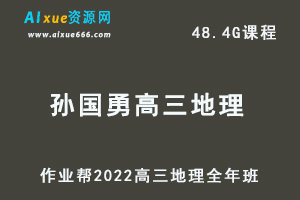22年高考地理网课教程2022孙国勇高三地理复习视频教程+讲义全年班（暑假+秋季+寒假+春季）