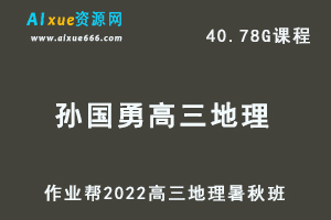 22年高考地理网课教程2022孙国勇高三地理复习视频教程+讲义（暑假班+秋季班）
