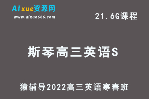 高中英语网课教程猿辅导2022斯琴高三英语S班高考二三轮复习视频教程+讲义（寒假班+春季班）