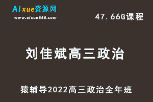 高中政治网课教程猿辅导2022刘佳斌高三政治班高考复习视频教程+讲义全年班（暑假班+寒假班+春季班）