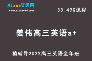 高中英语网课教程猿辅导2022姜伟高三英语a+班高考一轮复习视频教程+讲义全年班（暑假班+秋季班+寒假班+春节班）