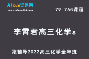 高中化学网课教程猿辅导2022李霄君高三化学s班高考一轮复习视频教程+讲义全年班（暑假班+秋季班+寒假班+春季班）