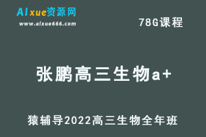 高中生物网课教程猿辅导2022张鹏高三生物a+班高考一轮复习视频教程+讲义全年班（暑假班+秋季班+寒假班+春季班）