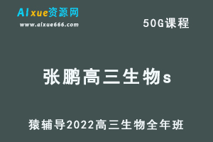 高中生物网课教程猿辅导2022张鹏高三生物s班高考一轮复习视频教程+讲义全年班（暑假班+秋季班+寒假班+春季班）
