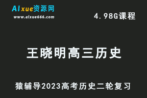 23年高考历史网课教程猿辅导2023王晓明高三历史高考二轮复习视频教程寒假班