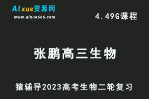 23年高考生物网课教程猿辅导2023张鹏高三生物高考二轮复习视频教程寒假班