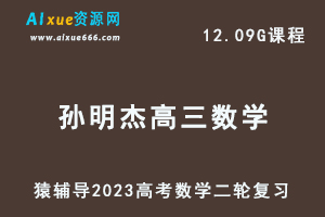 23年高考数学网课教程猿辅导2023孙明杰高三数学高考二轮复习视频教程寒假班