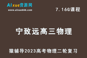 23年高考物理网课教程猿辅导2023宁致远高三物理高考二轮复习视频教程寒假班