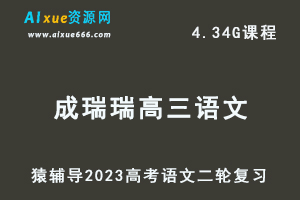 23年高考语文网课教程猿辅导2023成瑞瑞高三语文高考二轮复习视频教程寒假班