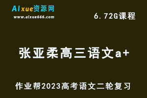 23年高考语文网课教程2023张亚柔高三语文a+高考二轮复习视频教程+课堂笔记寒假班