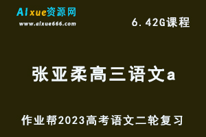 23年高中语文网课2023张亚柔高三语文a二轮复习视频教程+课堂笔记寒假班