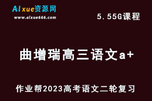23年高中语文网课教程2023曲增瑞高三语文a+高考二轮复习视频教程+课堂笔记寒假班