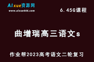 23年高考语文网课教程2023曲增瑞高三语文s高考二轮复习视频教程+课堂笔记寒假班