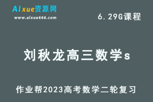23年高中数学网课教程2023刘秋龙高三数学a高考二轮复习视频教程+课堂笔记寒假班