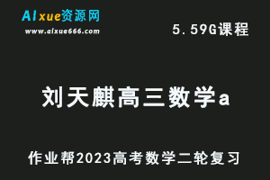 23年高中数学网课教程2023刘天麒高三数学a班高考二轮复习视频教程+课堂笔记寒假班