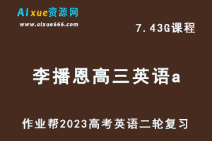 23年高中英语网课教程2023李播恩高三英语a班高考二轮复习视频教程+课堂笔记寒假班
