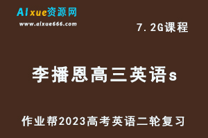 23年高中英语网课教程2023李播恩高三英语s班高考二轮复习视频教程+课堂笔记寒假班