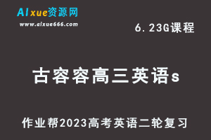 23年高中英语网课教程2023古容容高三英语a+班高考二轮复习视频教程+课堂笔记寒假班