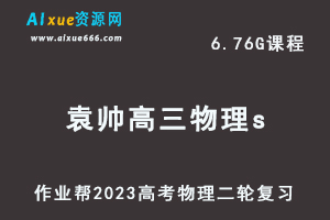 23年高中物理网课教程2023袁帅高三物理s班高考二轮复习视频教程+课堂笔记寒假班