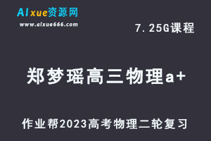 23年高中物理网课教程2023郑梦瑶高三物理a+班高考二轮复习视频教程+课堂笔记寒假班