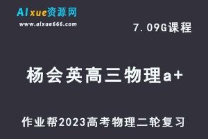 23年高中物理网课教程2023杨会英高三物理a+班高考二轮复习视频教程+课堂笔记寒假班
