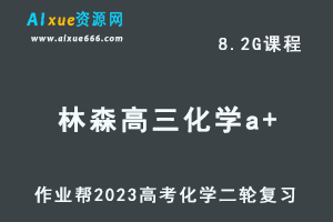 23年高中化学网课教程2023林森高三化学a+班高考二轮复习视频教程+课堂笔记寒假班