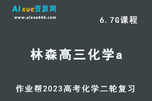 23年高中化学网课教程2023林森高三化学a班高考二轮复习视频教程+课堂笔记寒假班
