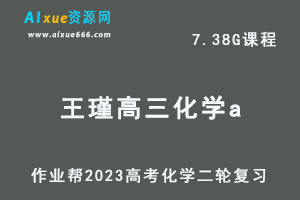 23年高中化学网课教程2023王瑾高三化学a班高考二轮复习视频教程+课堂笔记寒假班