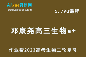 23年高中生物网课教程2023邓康尧高三生物a+班高考二轮复习视频教程+课堂笔记寒假班